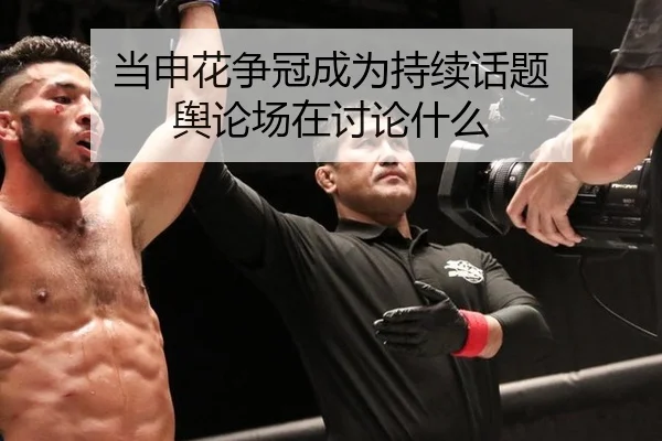 当申花争冠成为持续话题 舆论场在讨论什么