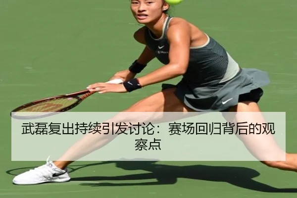wu-lei-fu-chu-chi-xu-yin-fa-tao-lun-sai-chang-hui-gui-bei-hou-de-guan-cha-dian-2-976.jpg
